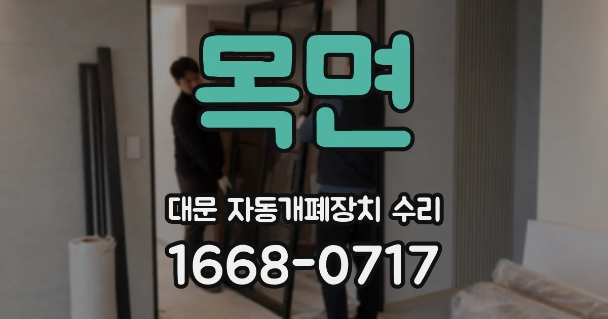 목면 대문 자동개폐장치 수리