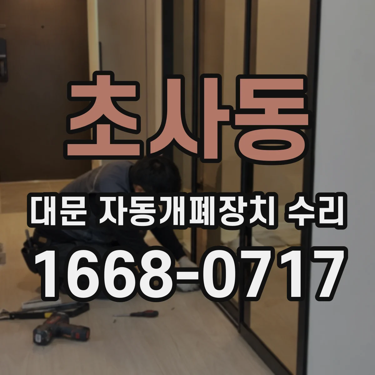 초사동 대문 자동개폐장치 수리