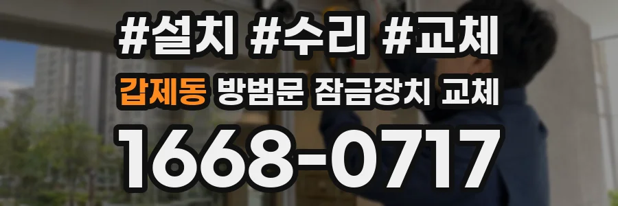 갑제동 방범문 잠금장치 교체