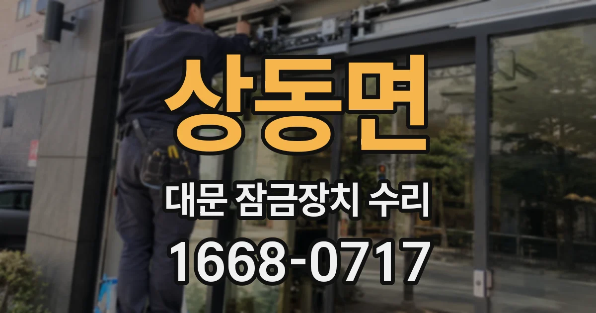 상동면 대문 잠금장치 수리