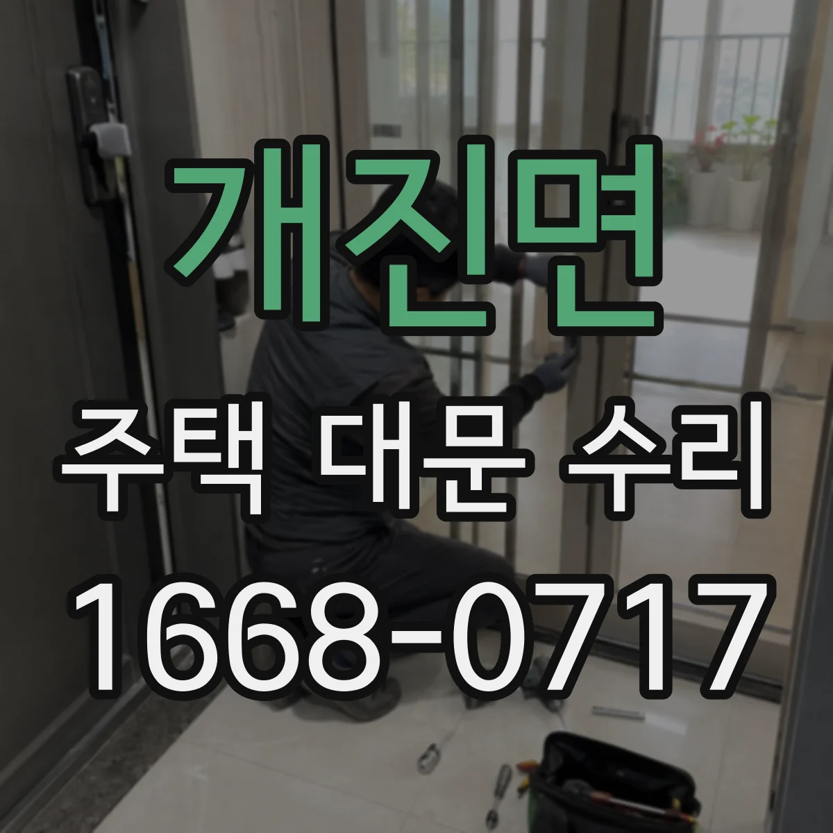 개진면 주택 대문 수리