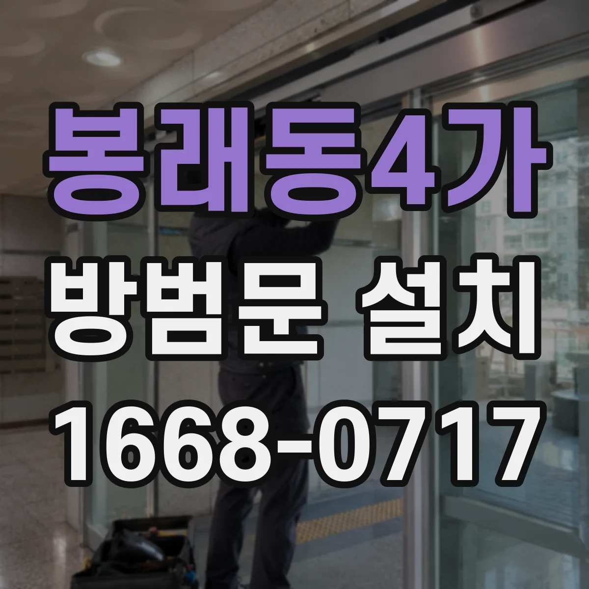 봉래동4가 방범문 설치