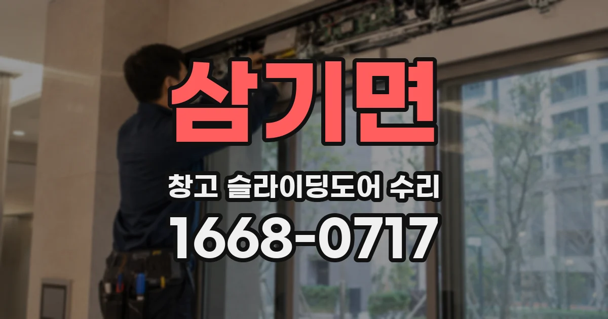 삼기면 창고 슬라이딩도어 수리