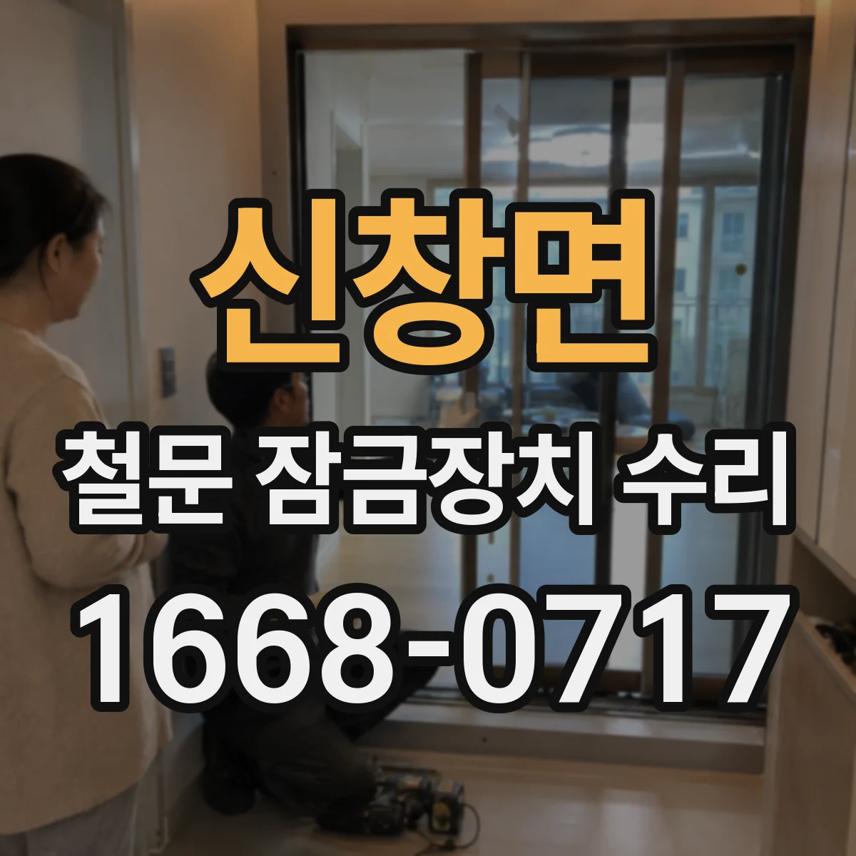 신창면 철문 잠금장치 수리