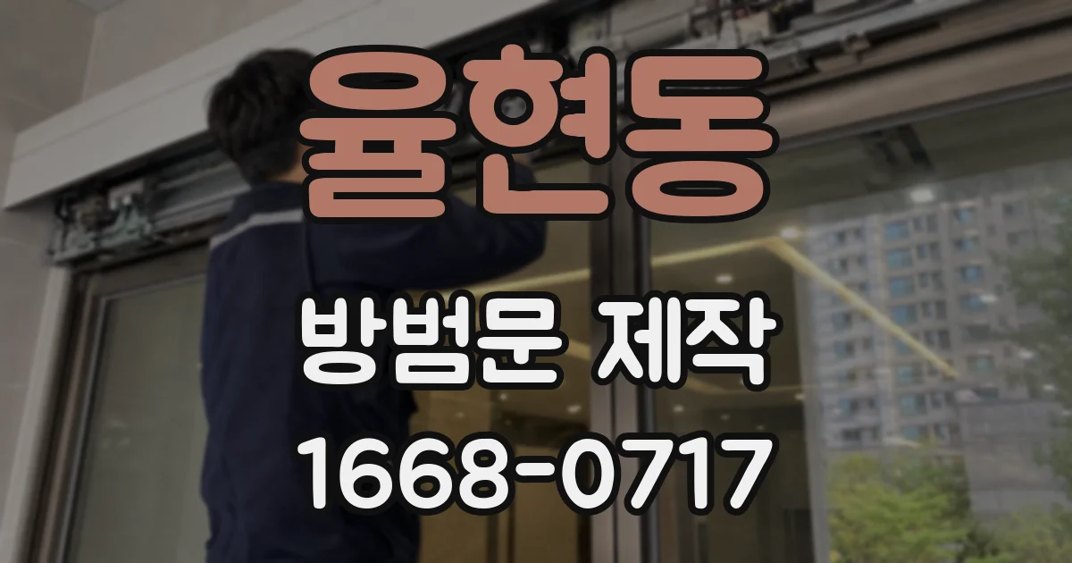 율현동 방범문 제작