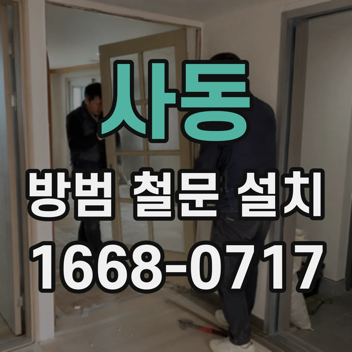 사동 방범 철문 설치