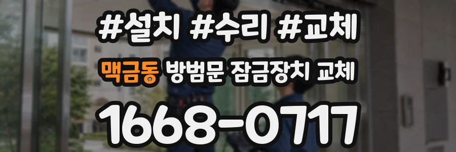 맥금동 방범문 잠금장치 교체