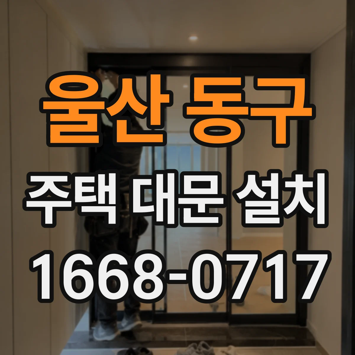 울산 동구 주택 대문 설치