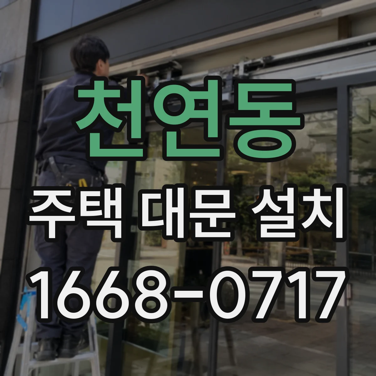 천연동 주택 대문 설치