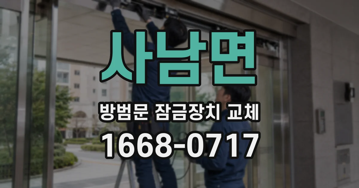 사남면 방범문 잠금장치 교체