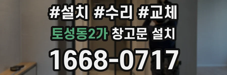 토성동2가 창고문 설치