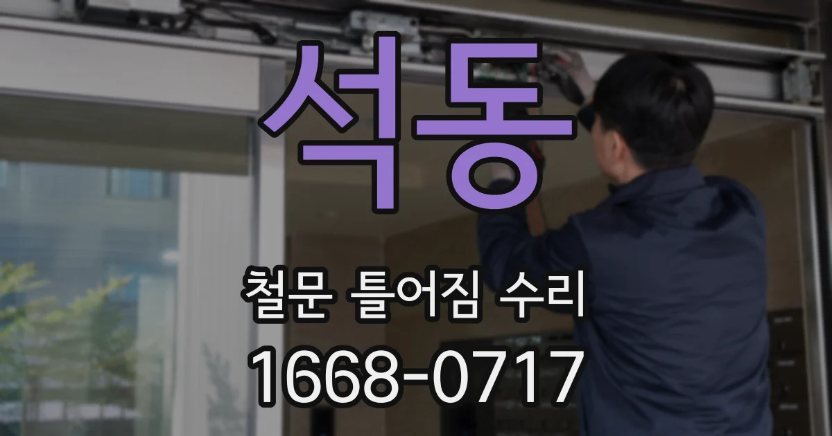 석동 철문 틀어짐 수리