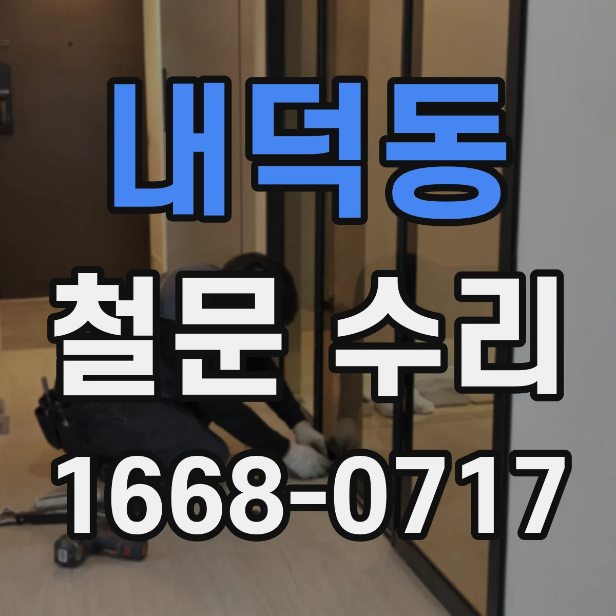 내덕동 철문 수리