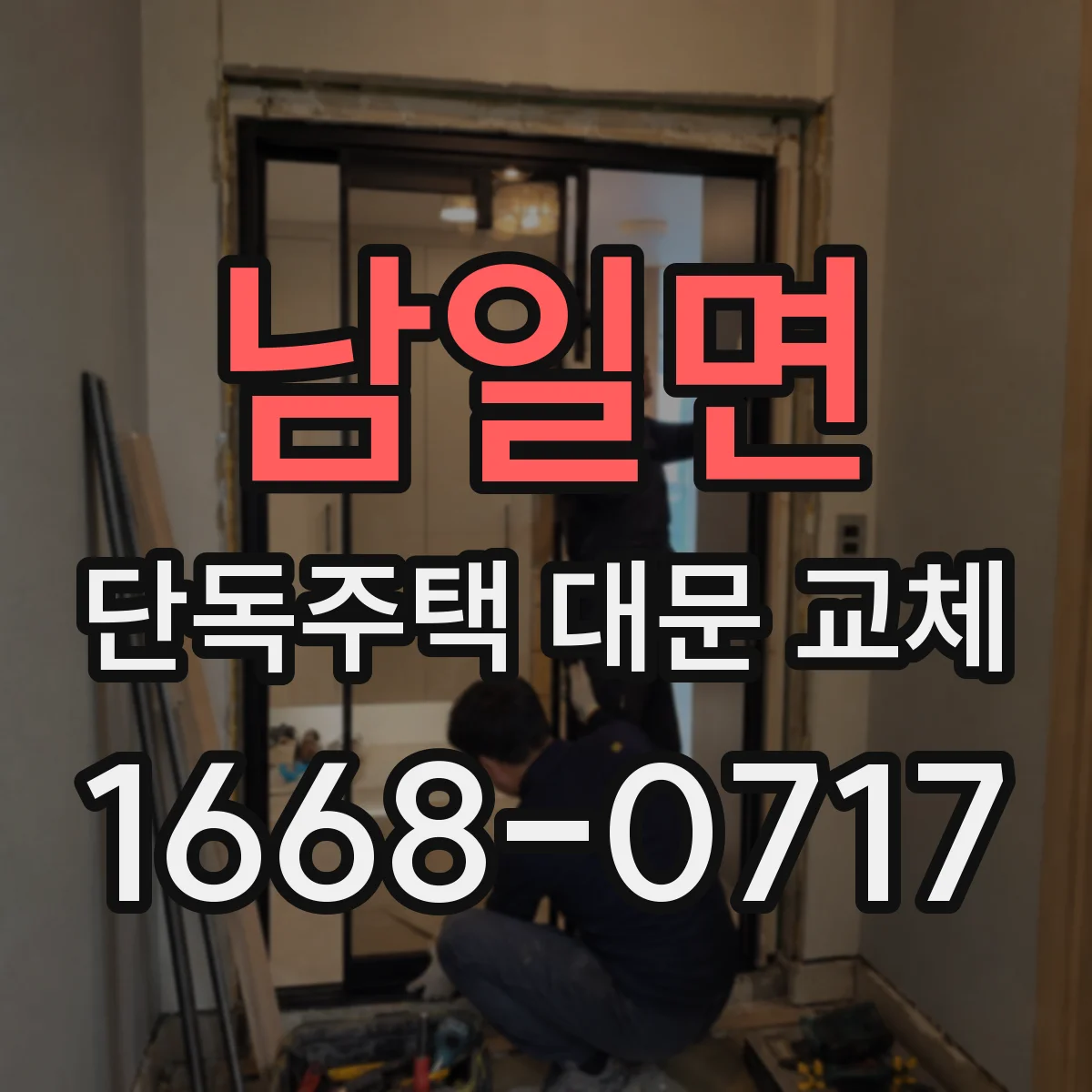 남일면 단독주택 대문 교체