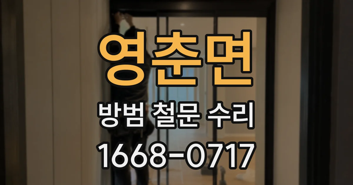 영춘면 방범 철문 수리