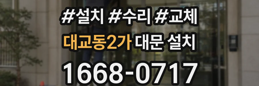 대교동2가 대문 설치