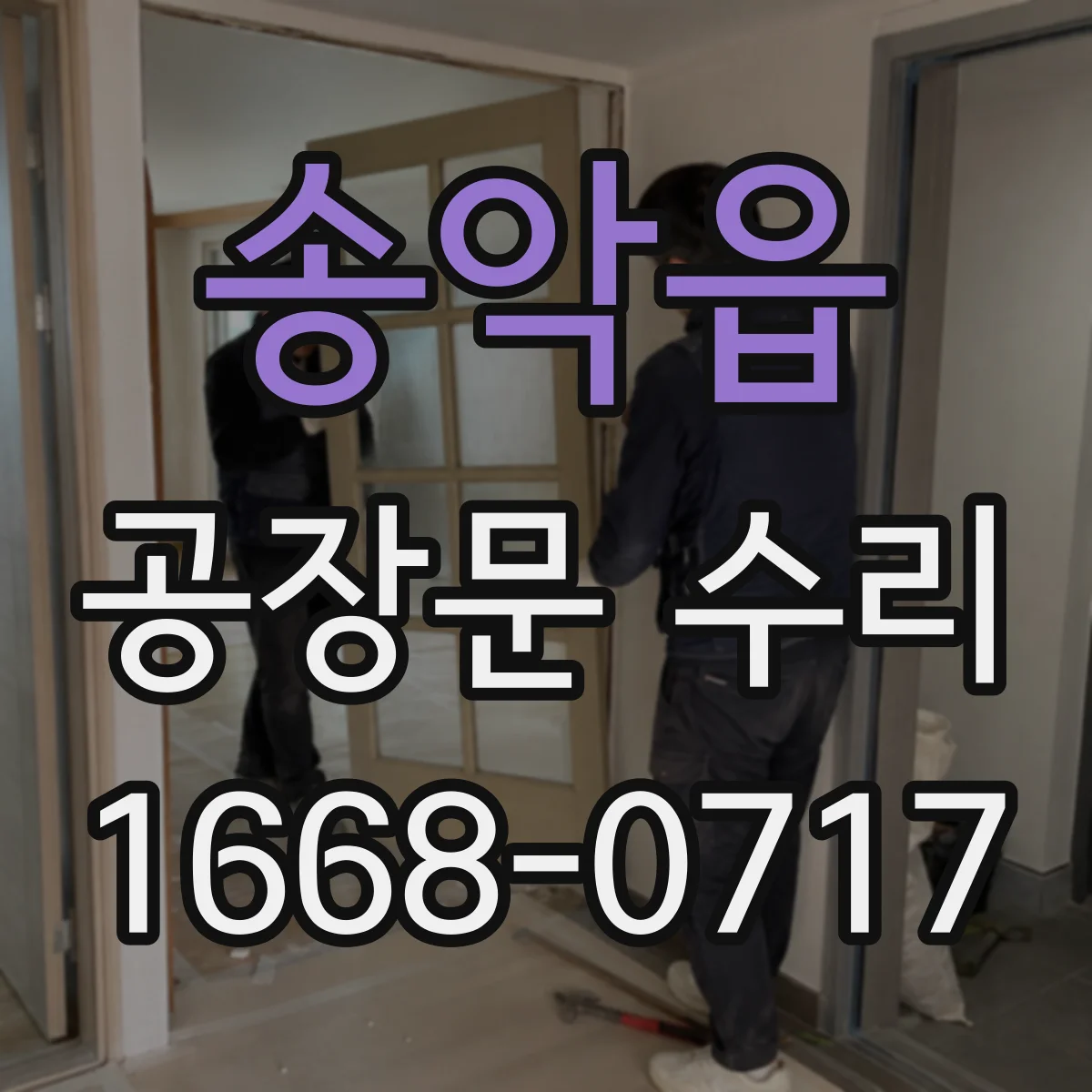 송악읍 공장문 수리