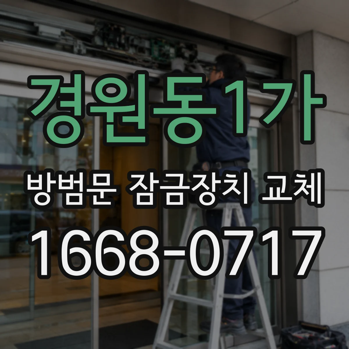 경원동1가 방범문 잠금장치 교체