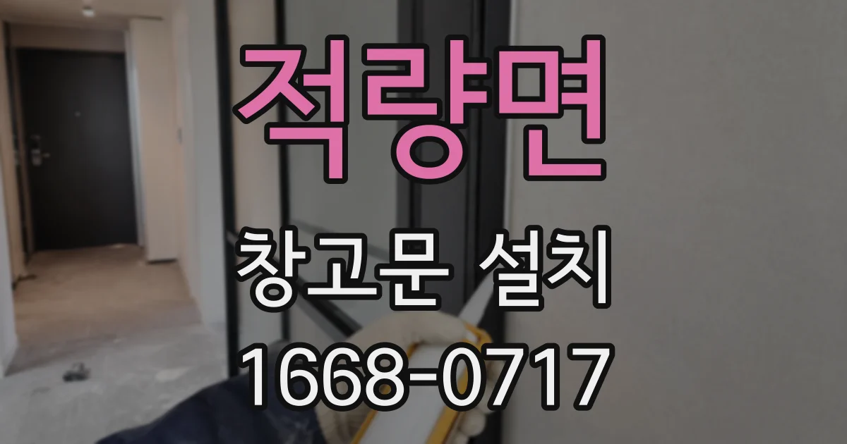 적량면 창고문 설치