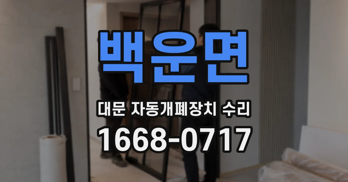 백운면 대문 자동개폐장치 수리