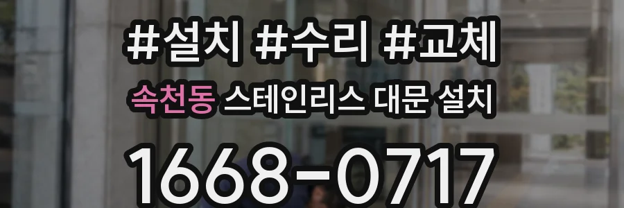 속천동 스테인리스 대문 설치