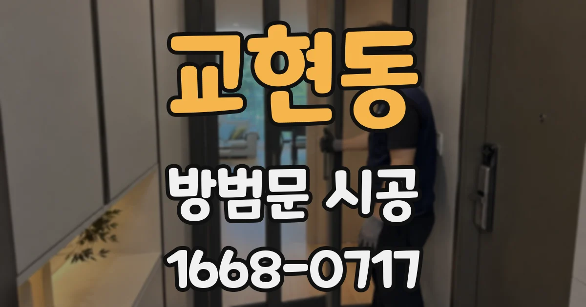 교현동 방범문 시공