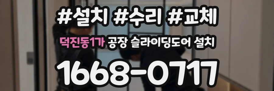덕진동1가 공장 슬라이딩도어 설치