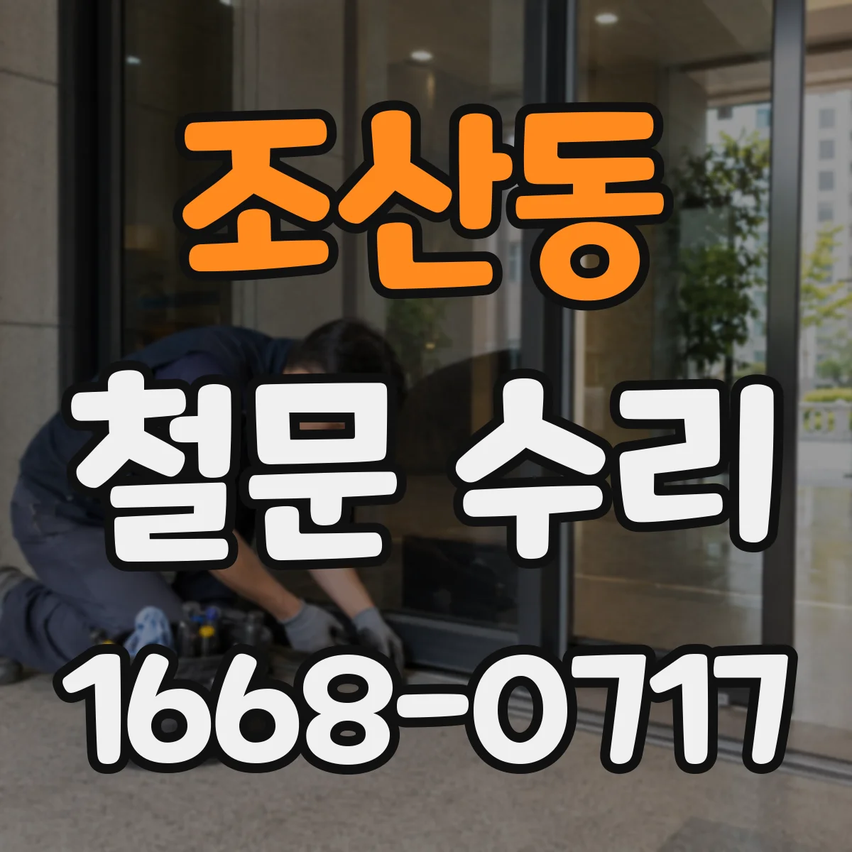 조산동 철문 수리