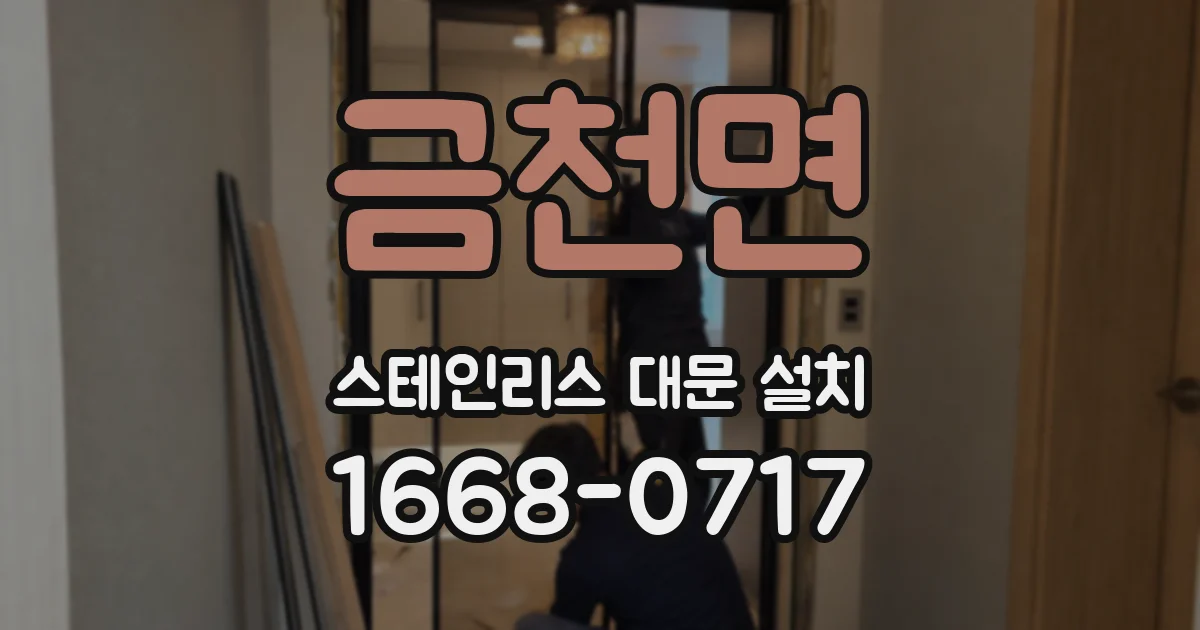 금천면 스테인리스 대문 설치