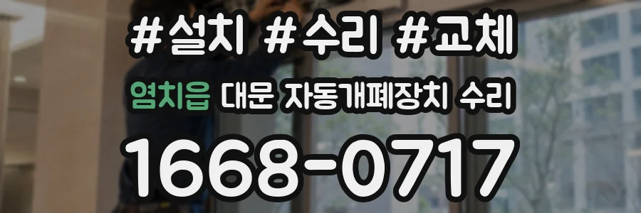 염치읍 대문 자동개폐장치 수리