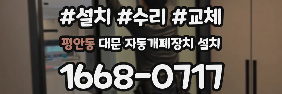 평안동 대문 자동개폐장치 설치