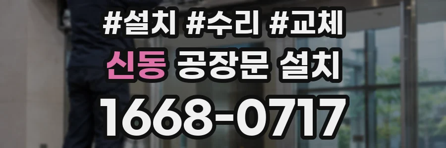 신동 공장문 설치