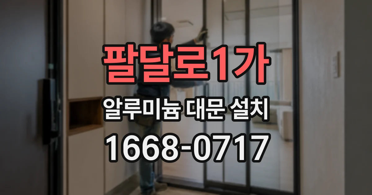 팔달로1가 알루미늄 대문 설치