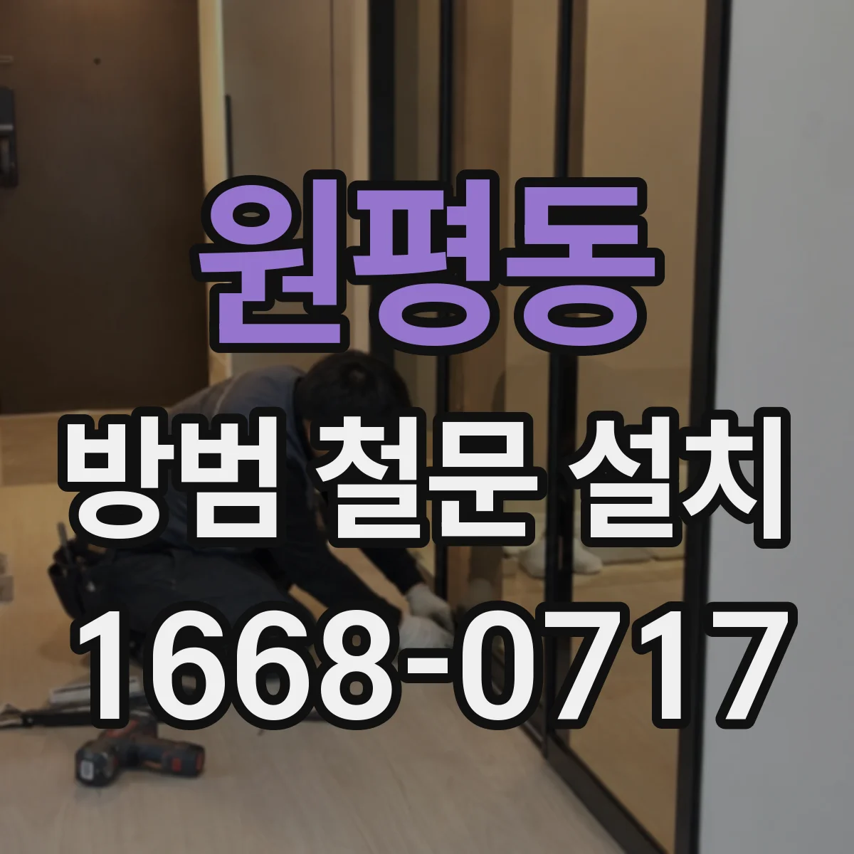 원평동 방범 철문 설치