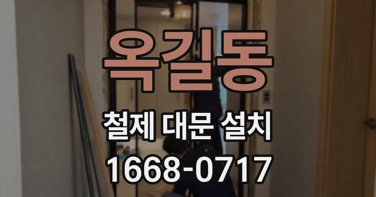 옥길동 철제 대문 설치