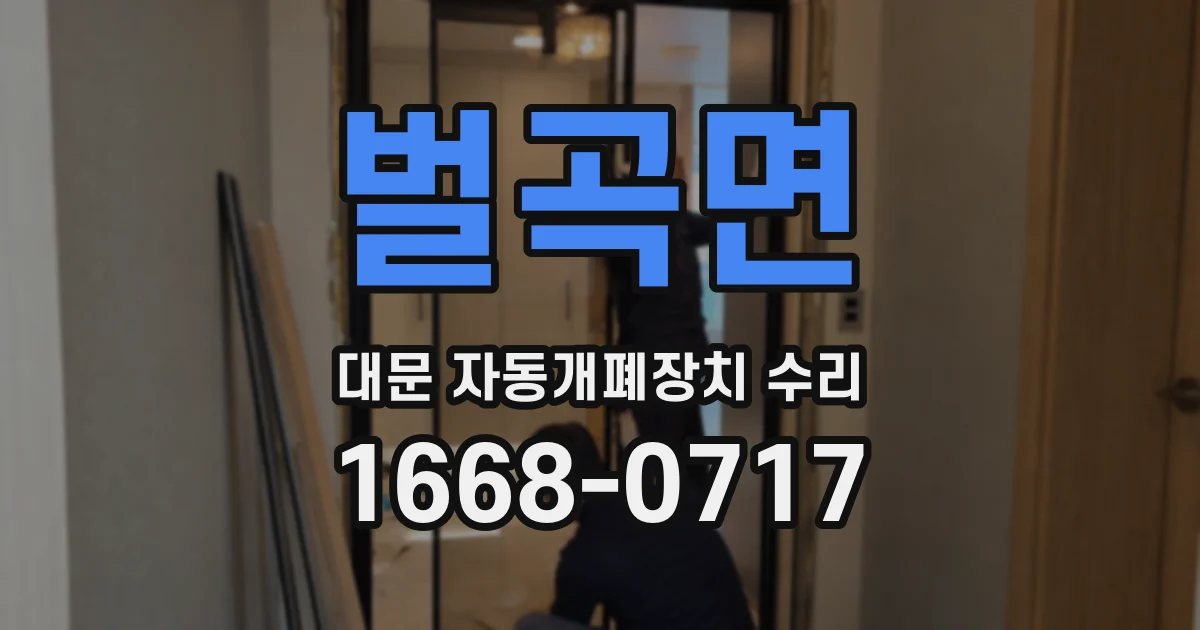 벌곡면 대문 자동개폐장치 수리