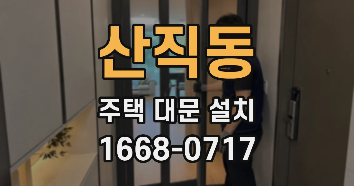 산직동 주택 대문 설치