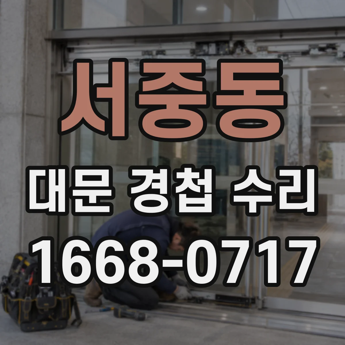 서중동 대문 경첩 수리