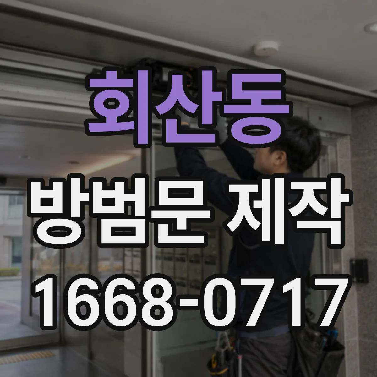 회산동 방범문 제작
