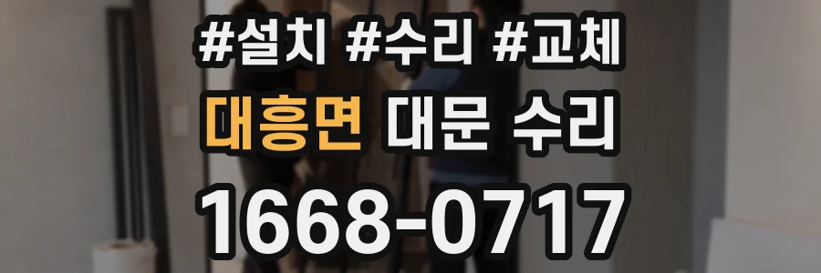 대흥면 대문 수리