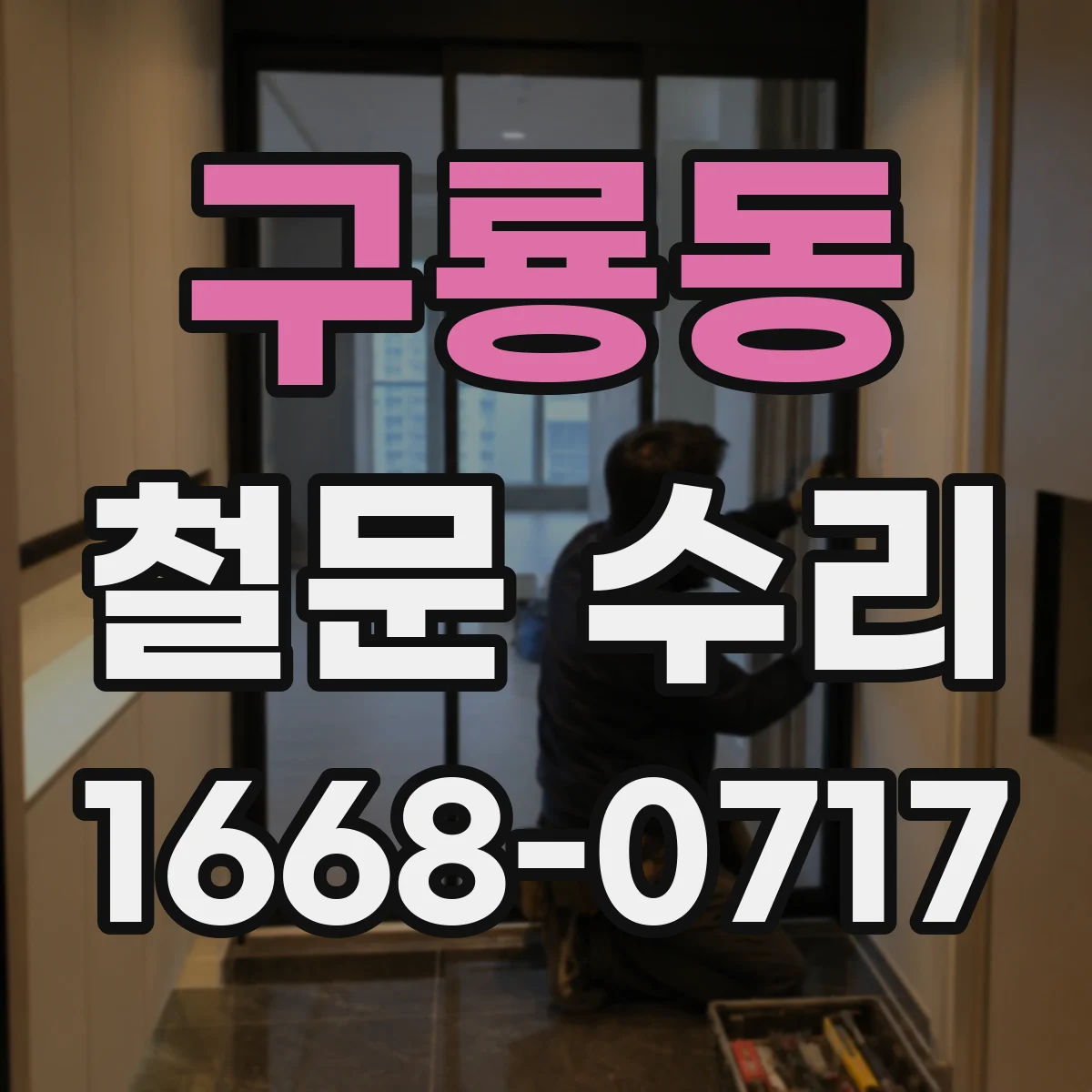 구룡동 철문 수리