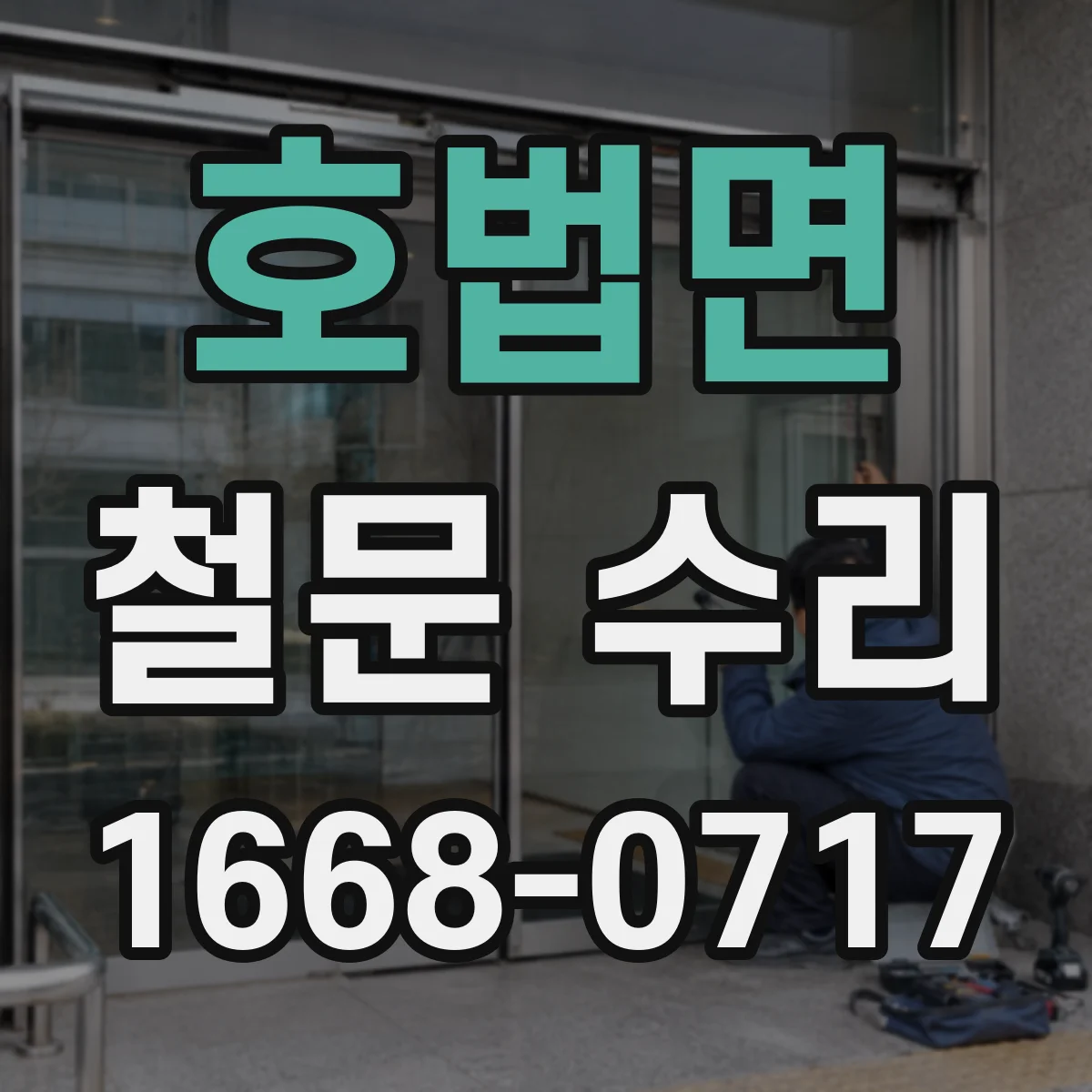 호법면 철문 수리