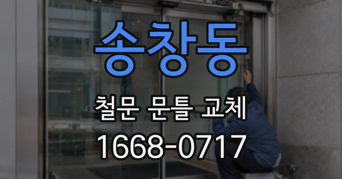 송창동 철문 문틀 교체