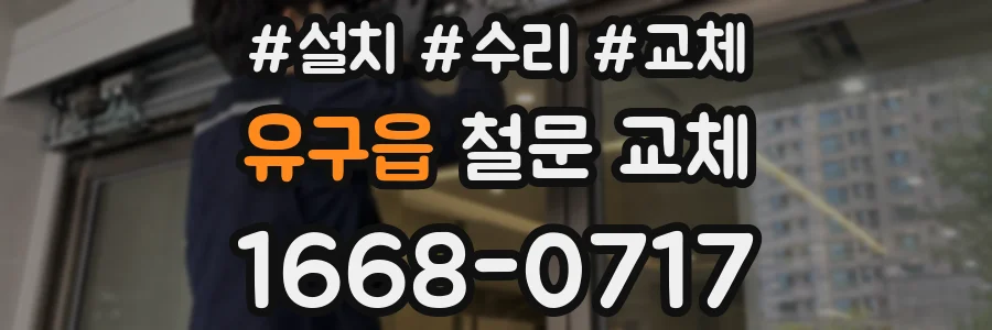 유구읍 철문 교체