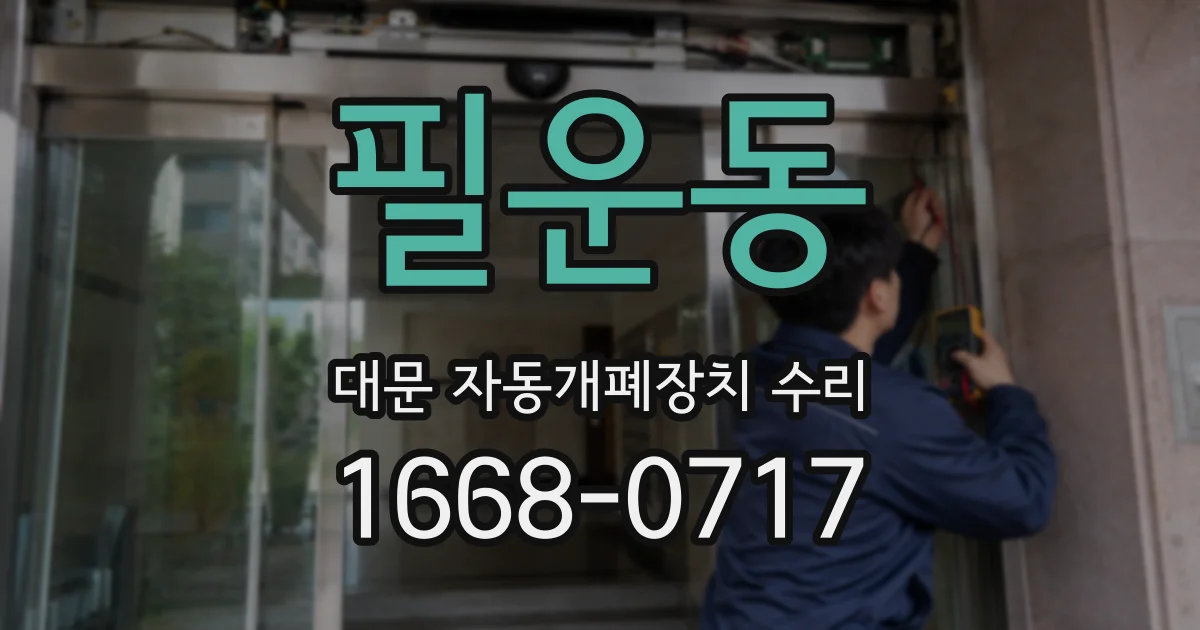 필운동 대문 자동개폐장치 수리