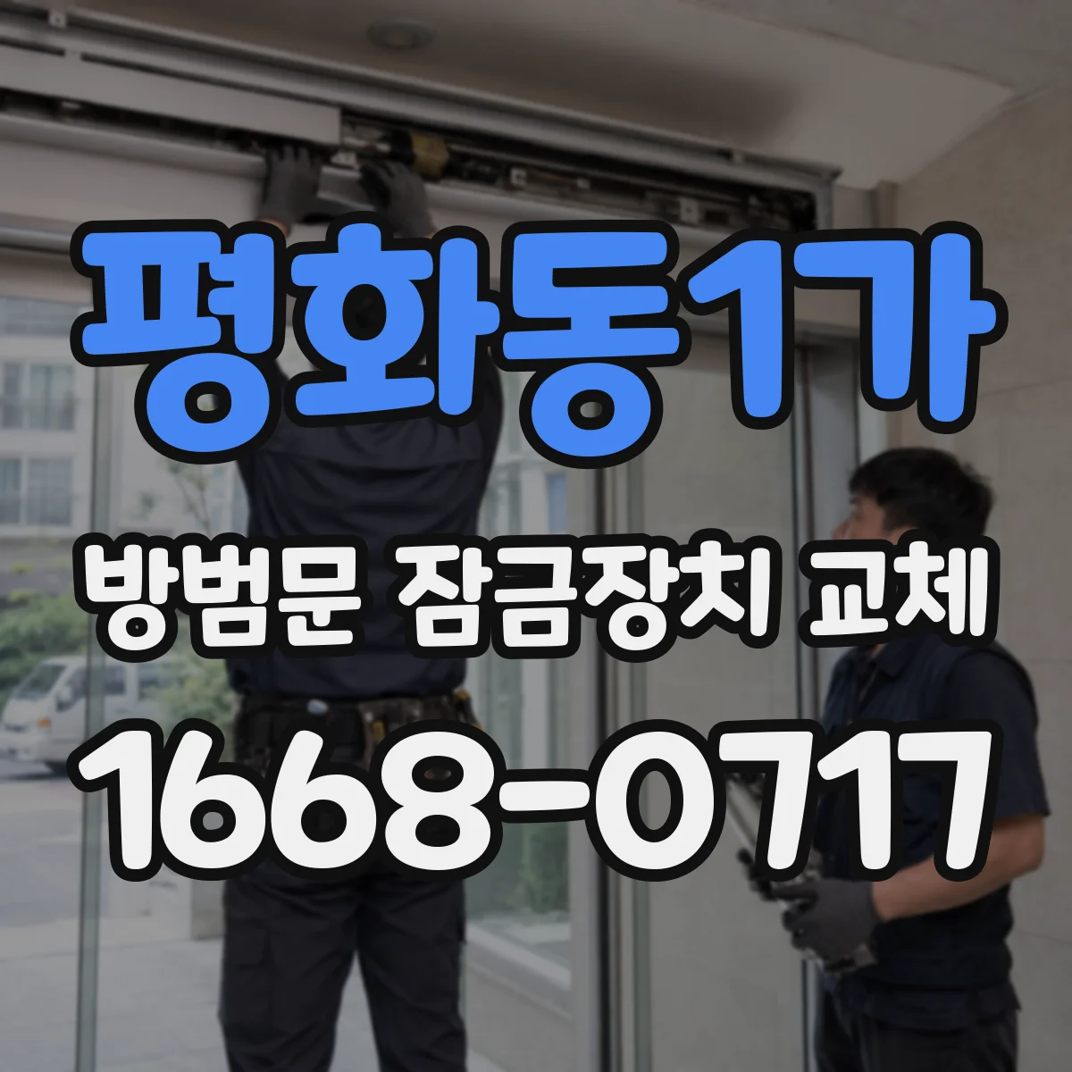 평화동1가 방범문 잠금장치 교체