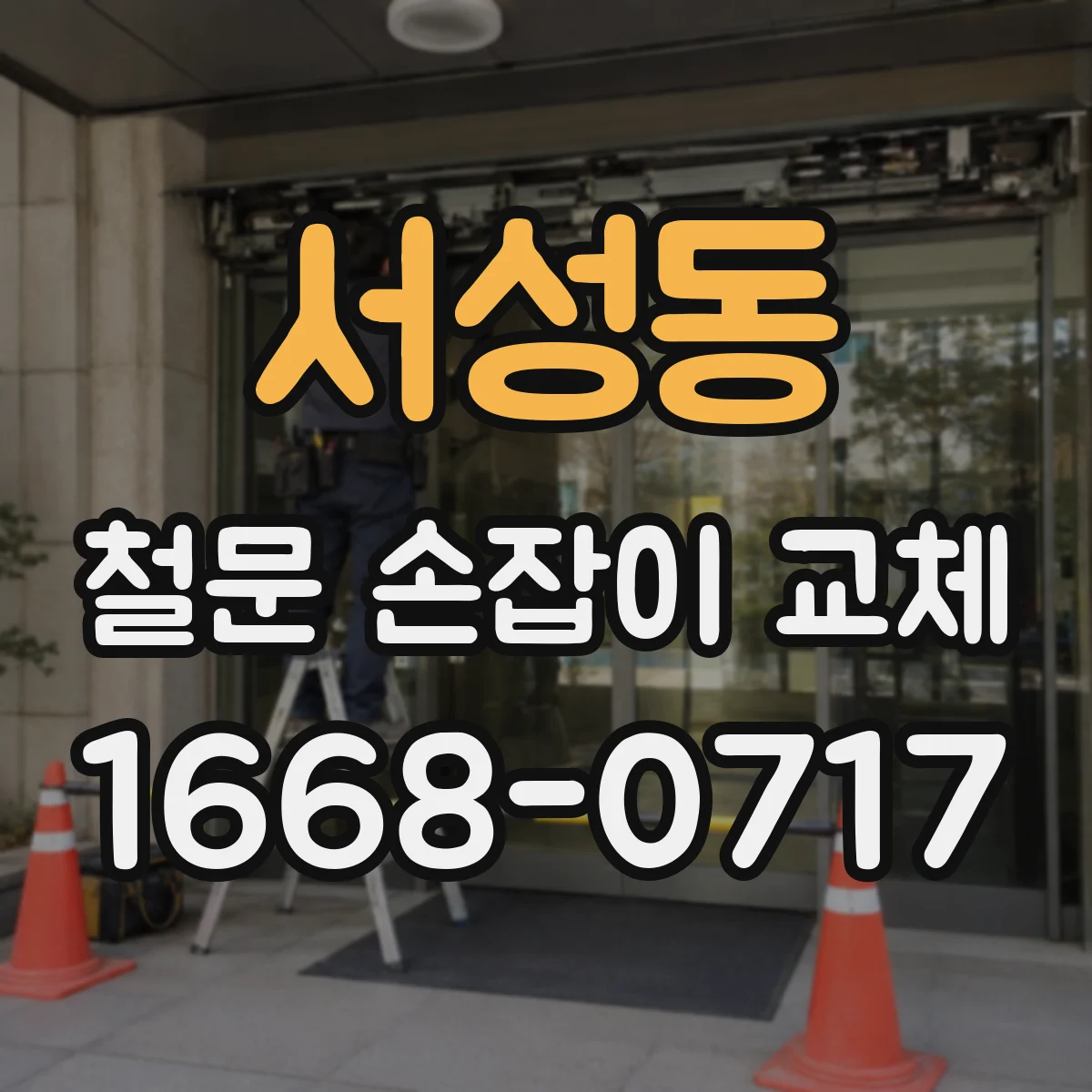서성동 철문 손잡이 교체