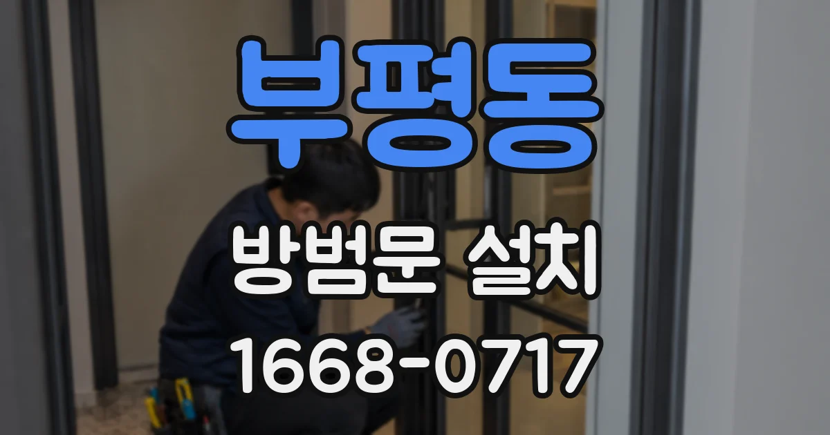 부평동 방범문 설치