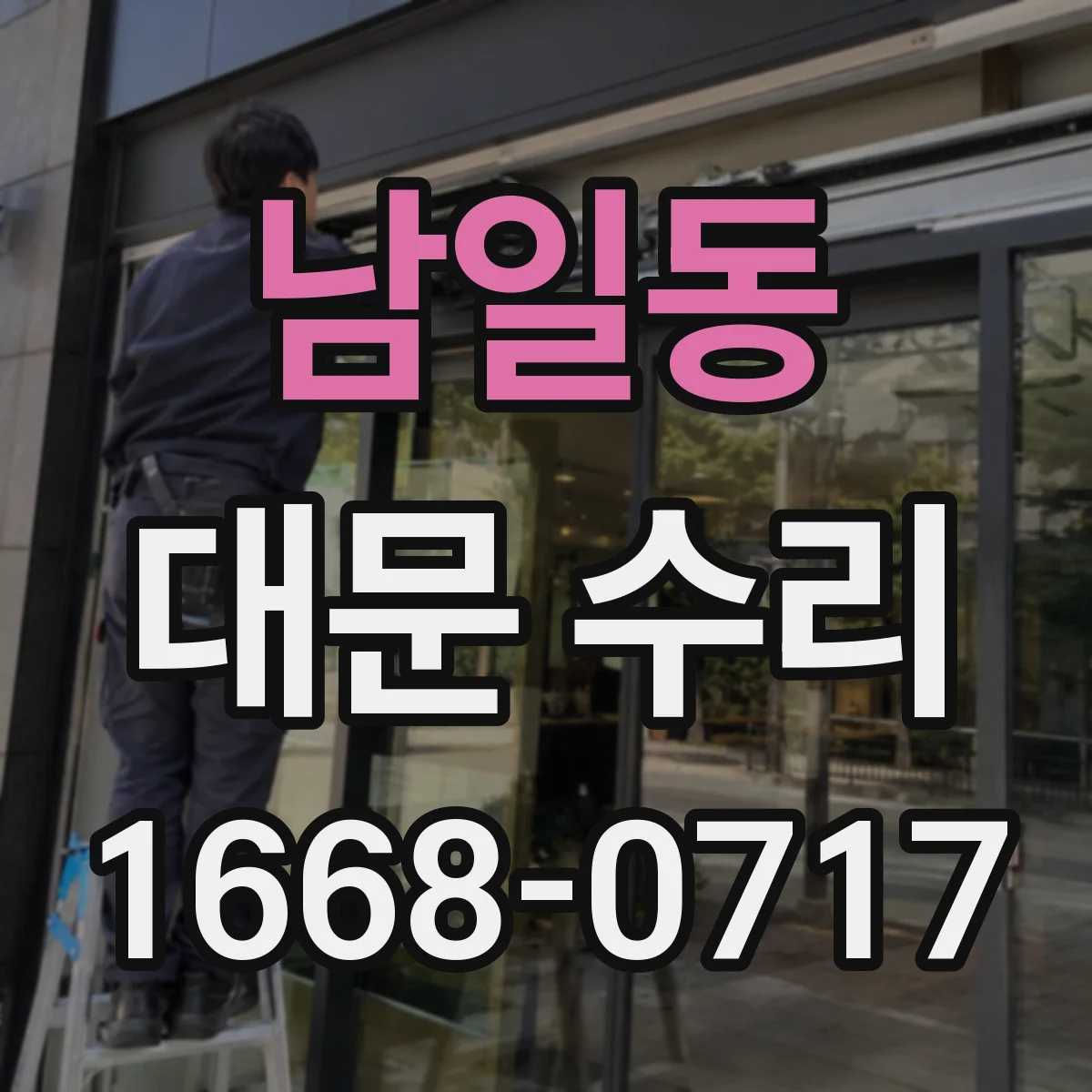 남일동 대문 수리