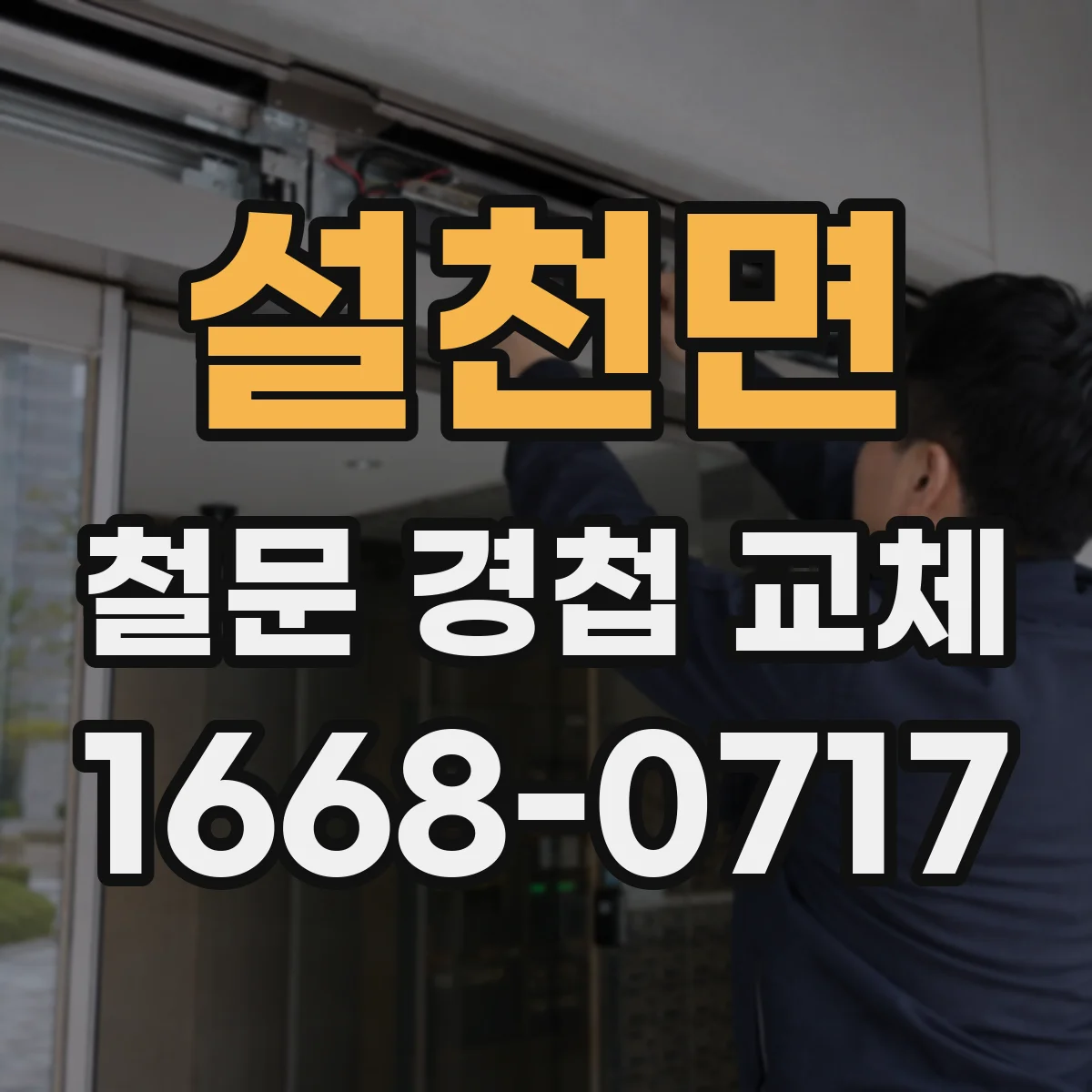 설천면 철문 경첩 교체